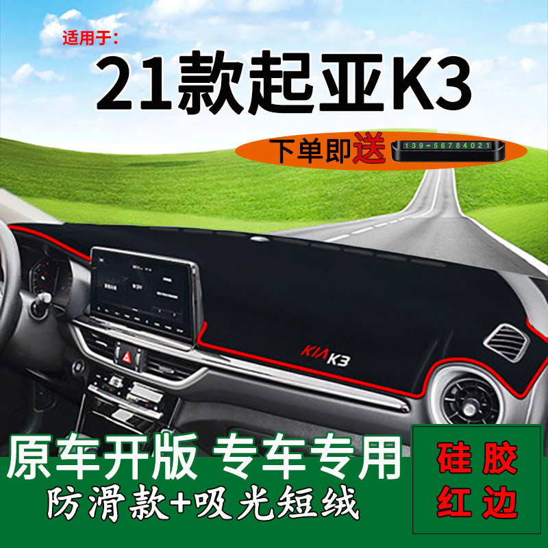 适用起亚K3车内装饰品21款中控仪表台防晒避光垫工作台遮光遮阳垫