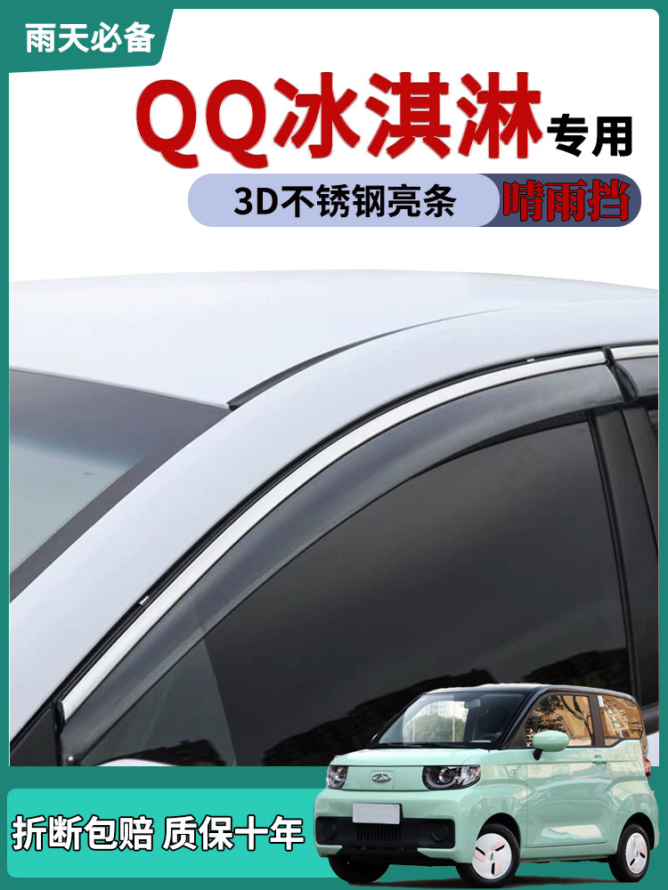 QQ冰淇淋车窗雨眉晴雨挡