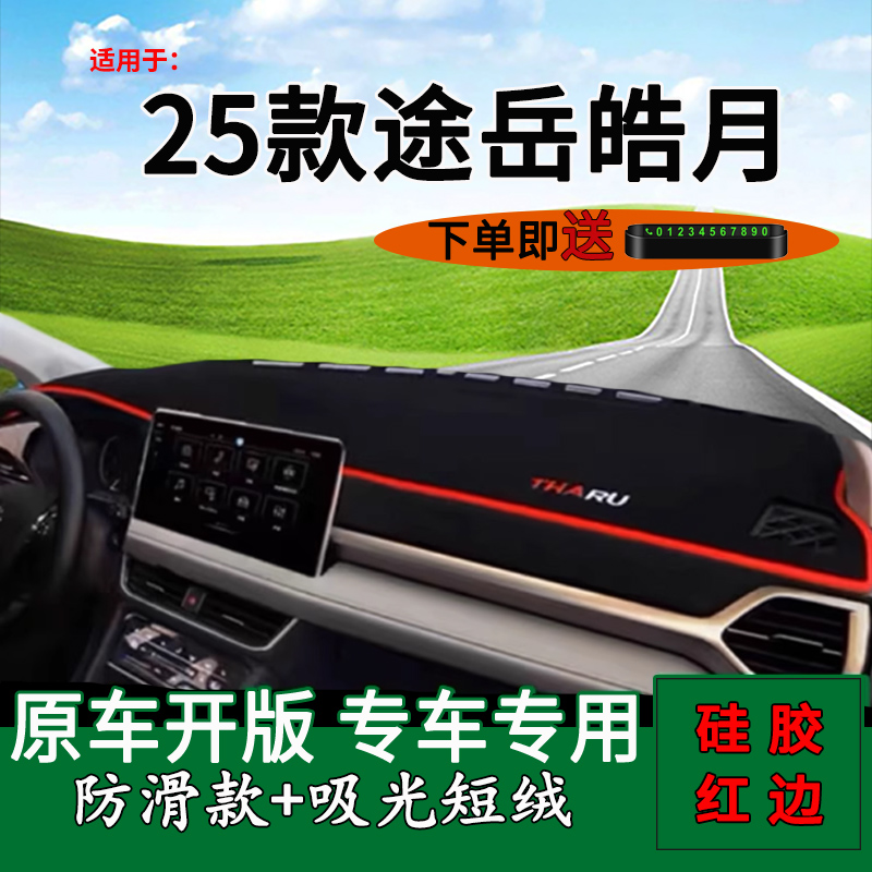 【官方推荐】大众途岳皓月避光垫