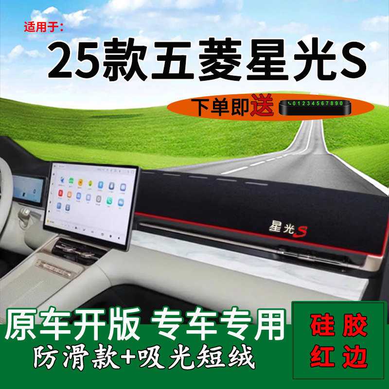 适用2025款五菱星光S中控台垫仪表台防晒避光垫改装饰内饰工作台