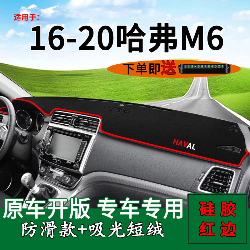 【哈弗M6】中控仪表台防晒避光垫