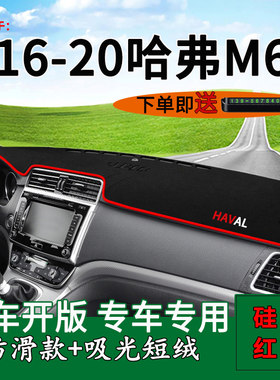 【哈弗M6】中控仪表台防晒避光垫