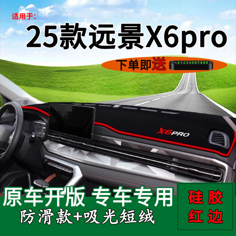 【官方推荐】适用远景X6避光垫