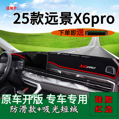 【官方推荐】适用远景X6避光垫