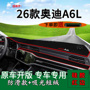 适用2026款奥迪A6L中控仪表台防晒避光垫a6l改装饰工作台防反光垫