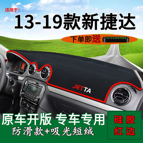 【官方推荐】13-19新捷达避光垫