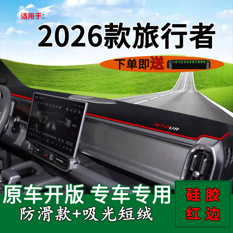 适用2026款捷途旅行者中控仪表台防晒避光垫改装饰车头工作台垫子,汽车用品/电子/清洗/改装,防滑垫/防护垫,淘宝优惠券,粉丝福利购,淘宝优惠卷