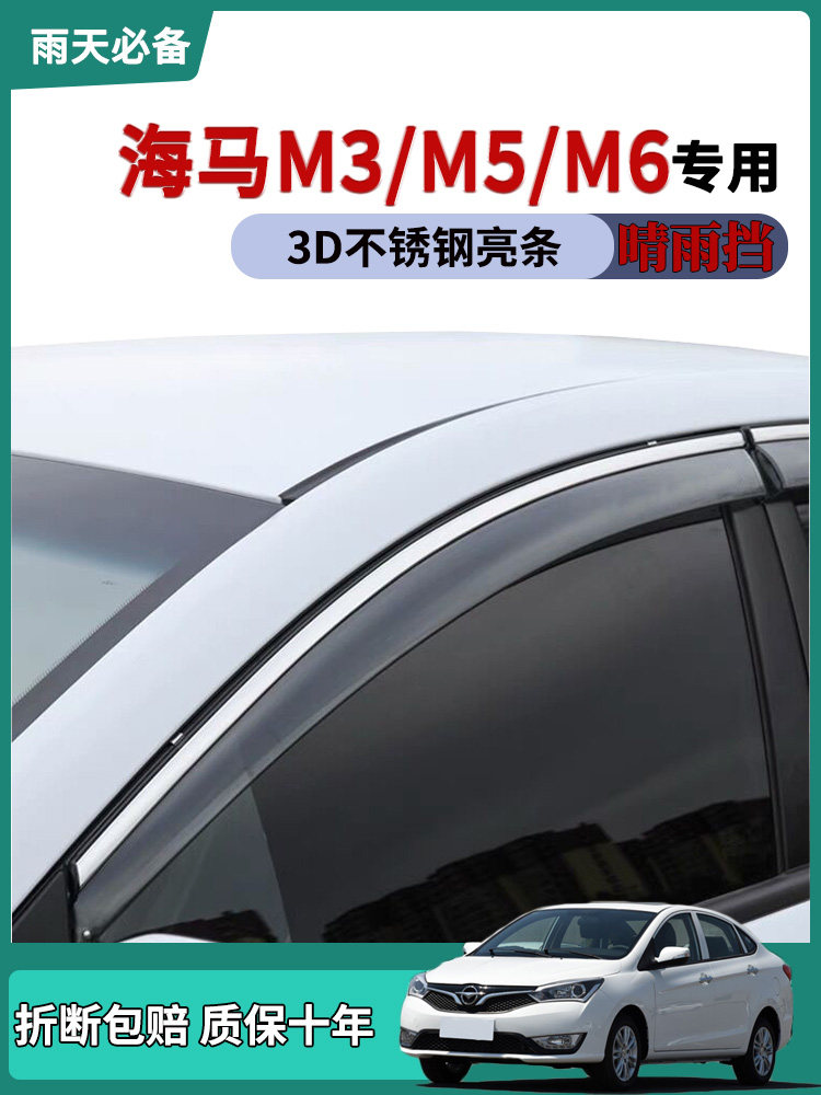适用海马M3车窗雨眉晴雨挡M5车门防雨条M6改装饰车窗挡雨板雨搭帘