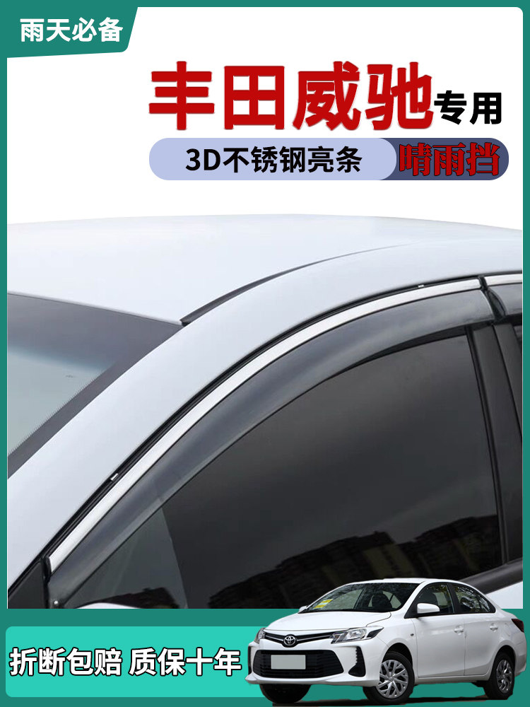 丰田威驰晴雨挡车窗雨眉防雨条