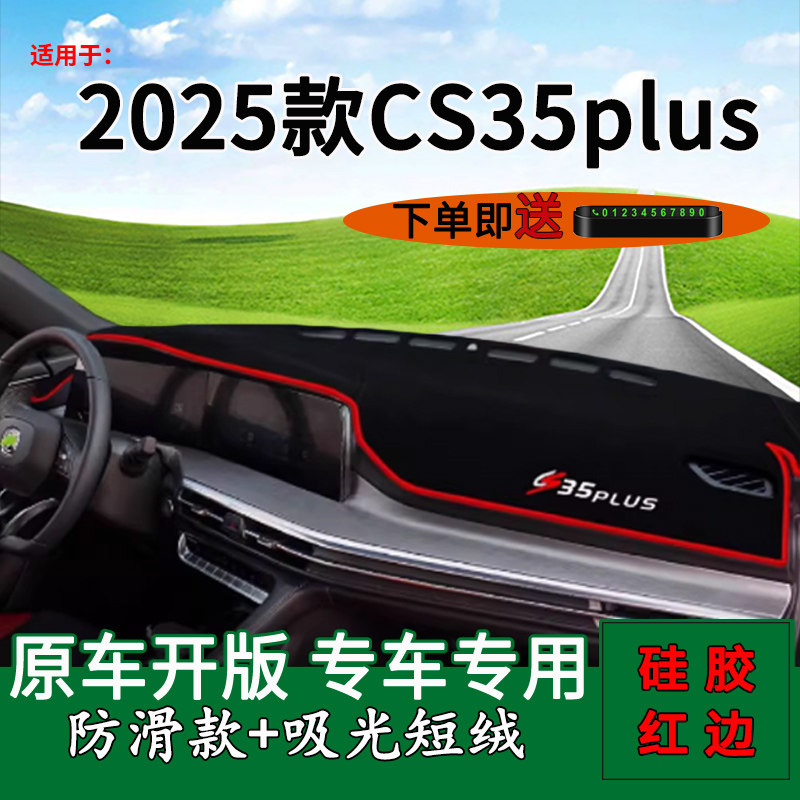 长安CS35plus中控仪表台避光垫