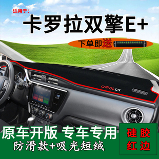 适用丰田卡罗拉双擎E+改装饰用品中控仪表台防晒避光垫车头遮阳垫