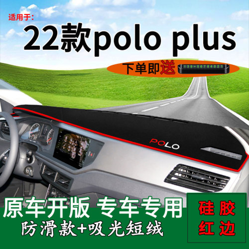 poloplus中控仪表台防晒避光垫