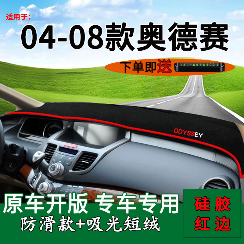 适用04 05 06 07 08款本田老奥德赛中控台防晒垫仪表盘遮阳避光垫