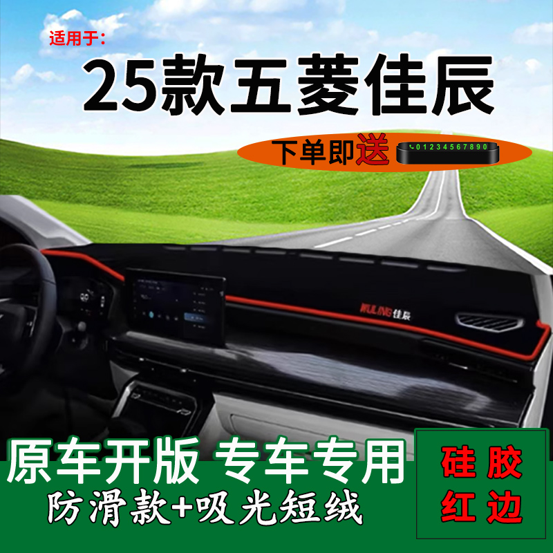2025款五菱佳辰中控仪表台避光垫