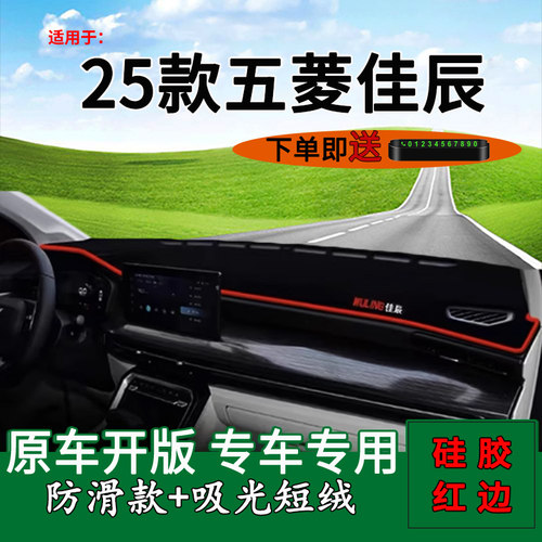 2025款五菱佳辰中控仪表台避光垫