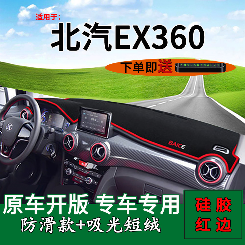 北汽ex360中控仪表台防晒避光垫