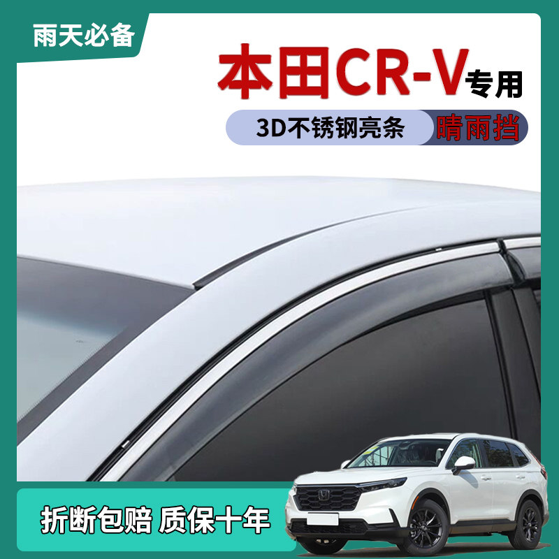 东风本田CR-V晴雨挡车窗雨眉
