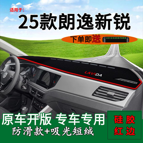 【25款朗逸新锐】仪表台避光垫