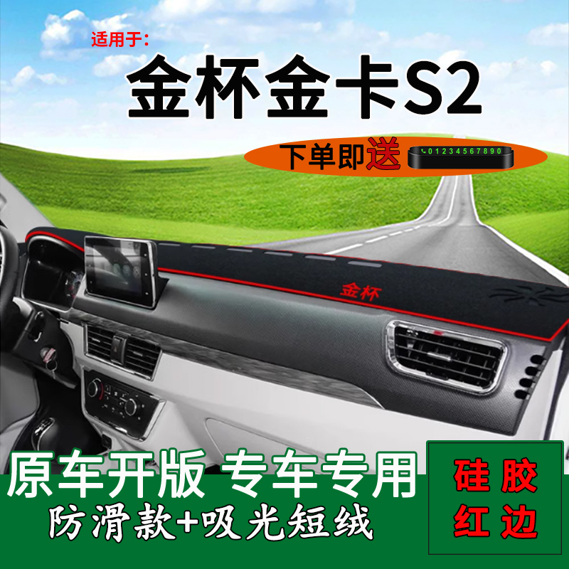 适用金杯金卡S2中控仪表台防晒避光垫改装饰工作台遮阳隔热防反光