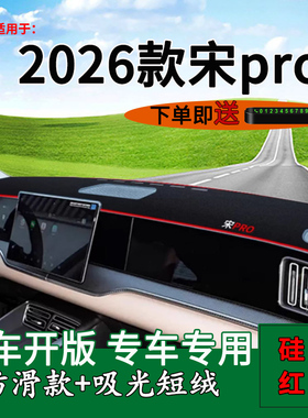 适用于2026款比亚迪宋prodmi中控仪表台防晒避光垫宋Pro DM-i装饰