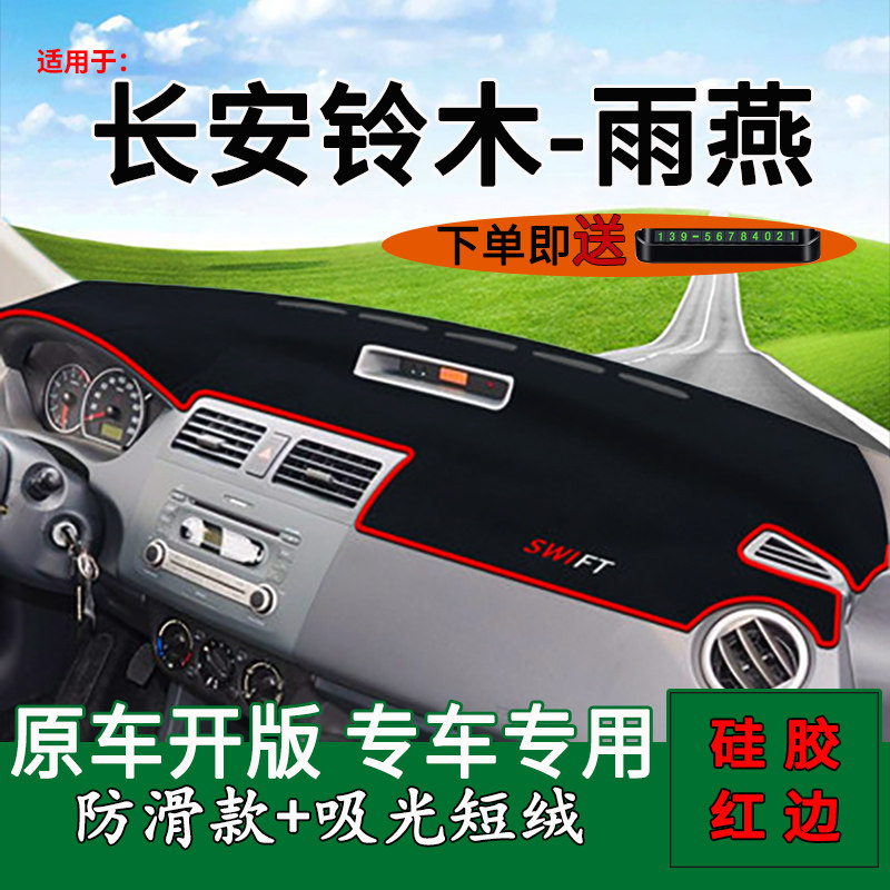 适用长安铃木雨燕改装防晒中控台