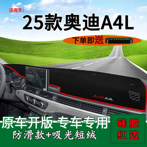 【官方推荐】25款奥迪A4L避光垫