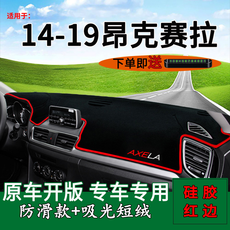 马自达昂克赛拉防晒中控台适用