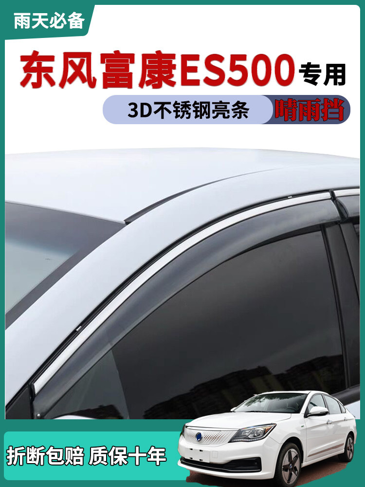 东风富康ES500晴雨挡车窗雨眉板