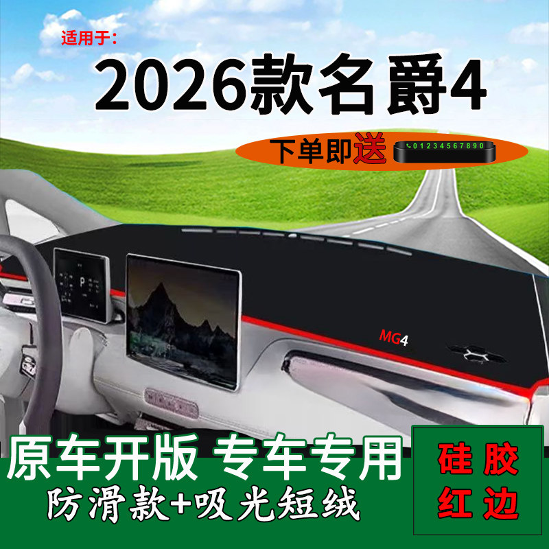 【官方推荐】名爵4仪表台避光垫图片