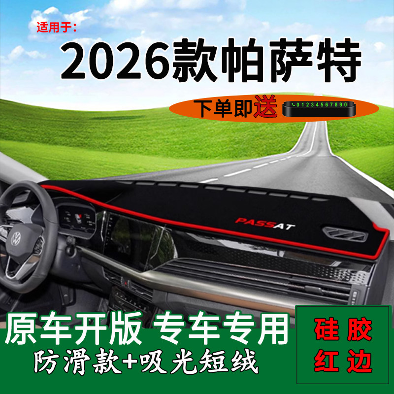 【官方推荐】2026款帕萨特避光垫