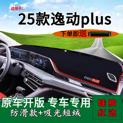 长安逸动plus中控仪表台避光垫