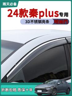 改装 车窗雨眉晴雨挡雨版 饰车门防雨 比亚迪秦plus荣耀版 适用2024款