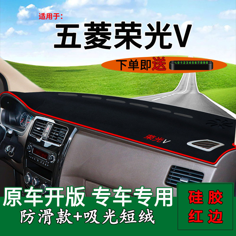 【五菱荣光V】中控仪表台避光垫