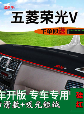 【五菱荣光V】中控仪表台避光垫