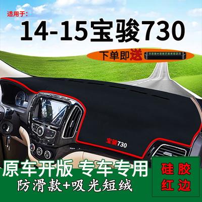 141516款宝骏730仪表台避光垫