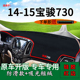 老宝骏730避光垫前台遮阳遮光中控仪表台防晒垫 16款 专用2014