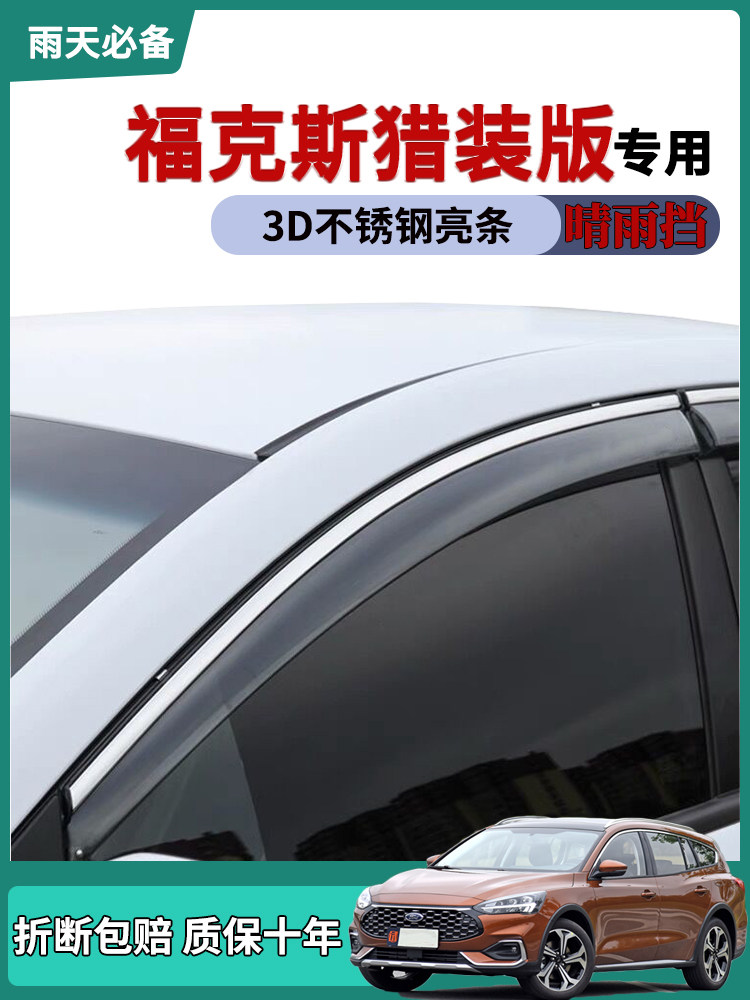 21款福克斯猎装版车窗雨眉晴雨挡