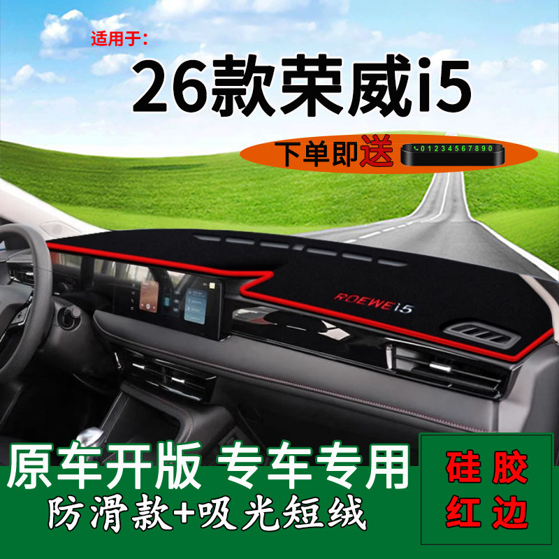 【26款荣威i5专用】仪表台避光垫