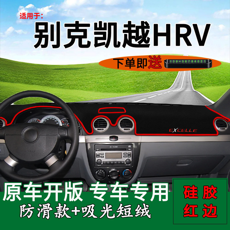 别克凯越HRV仪表台防晒避光垫