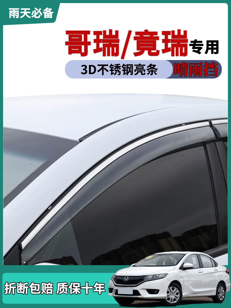 适用本田哥瑞车窗雨眉晴雨挡雨板竟瑞改装饰汽车用品车门防雨条板