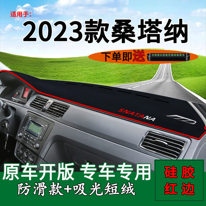 新桑塔纳中控台避光垫仪表盘遮阳