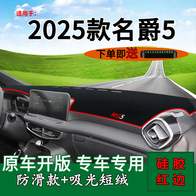 名爵MG5中控仪表台避光垫