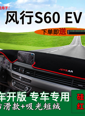 适用2024款东风风行s60ev改装饰中控仪表台防晒避光垫pro内饰改装