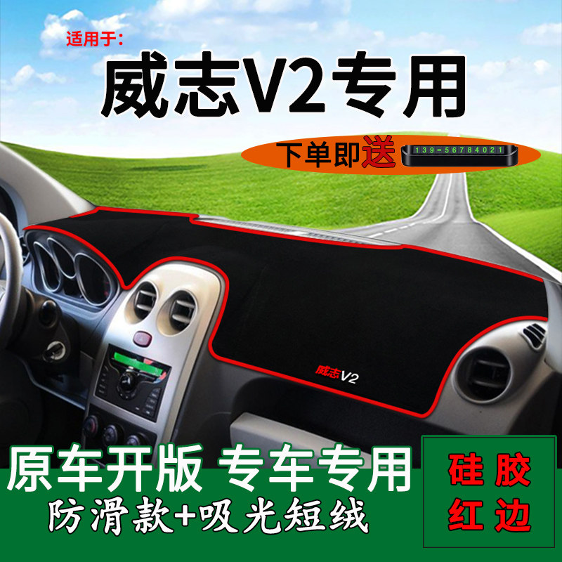 天津一汽威志V2仪表台避光垫