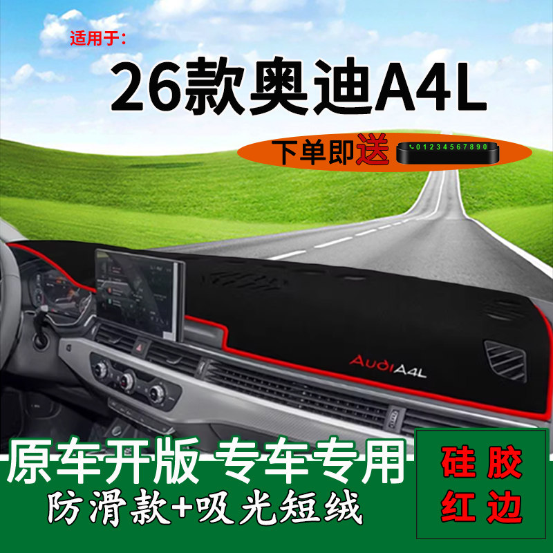 【官方推荐】26款奥迪A4L避光垫