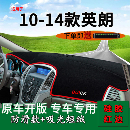 【10-14款英朗】仪表台避光垫