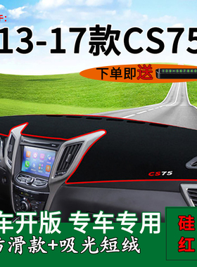 适用13 14 15 16 17款长安CS75中控仪表台防晒避光垫把内饰改装饰