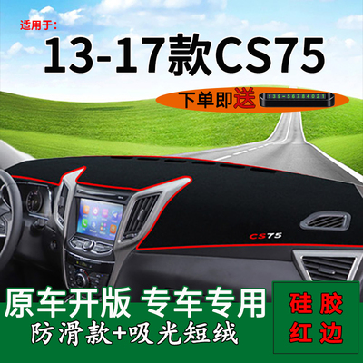 长安CS75中控仪表台防晒避光垫