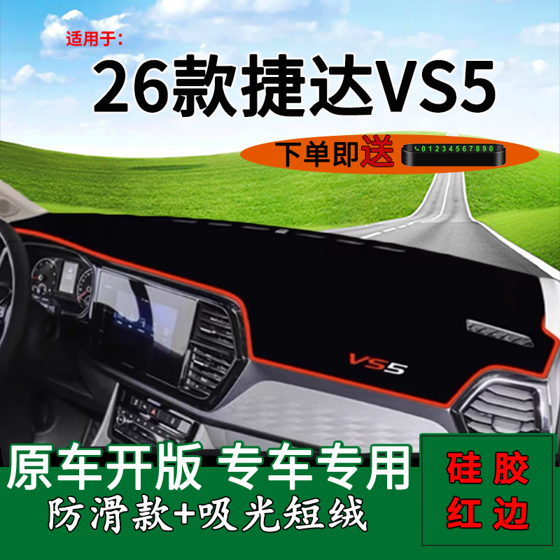 捷达vs5避光垫仪表台遮阳防晒垫