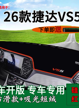 适用2026款一汽大众捷达vs5中控仪表台防晒避光垫280工作台遮阳垫